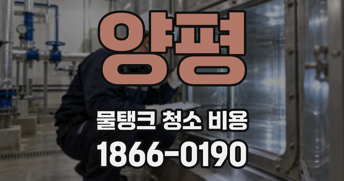 양평 물탱크 청소 비용