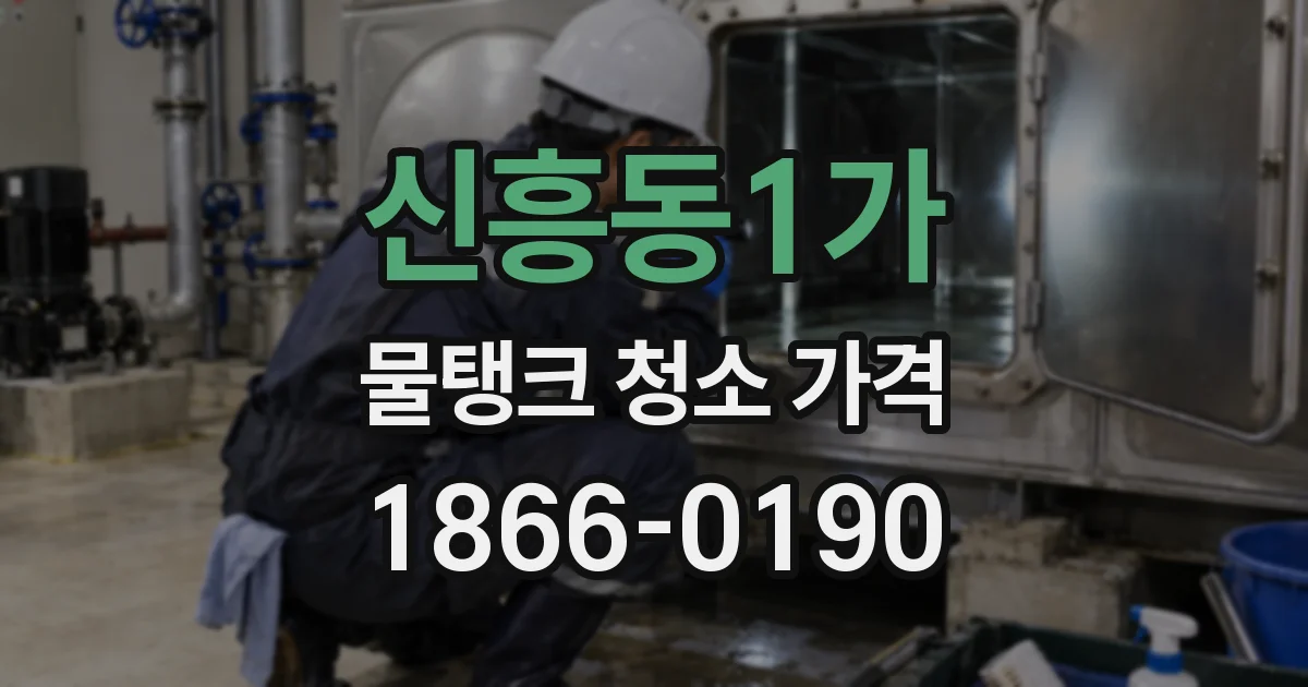 신흥동1가 물탱크 청소 가격