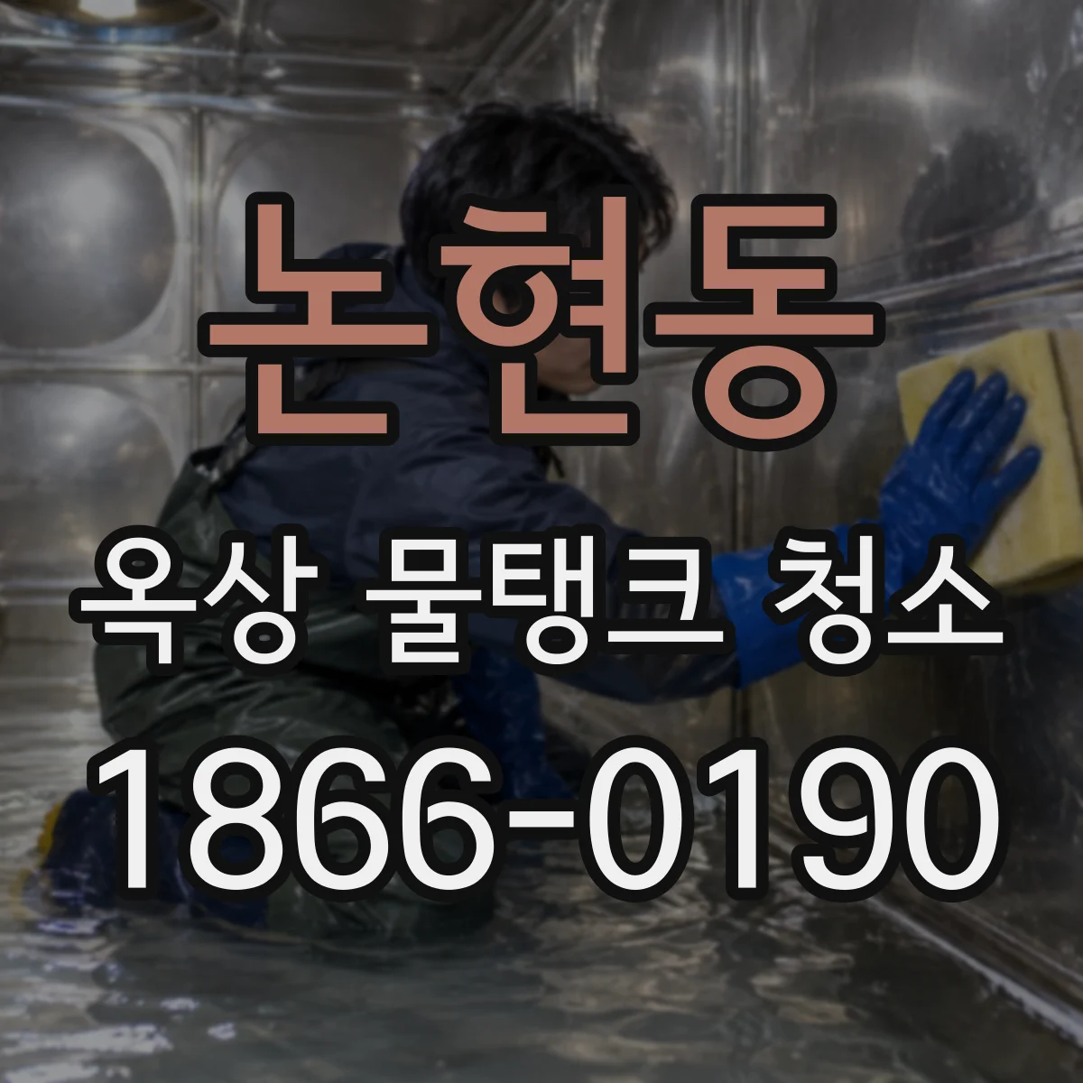 논현동 옥상 물탱크 청소