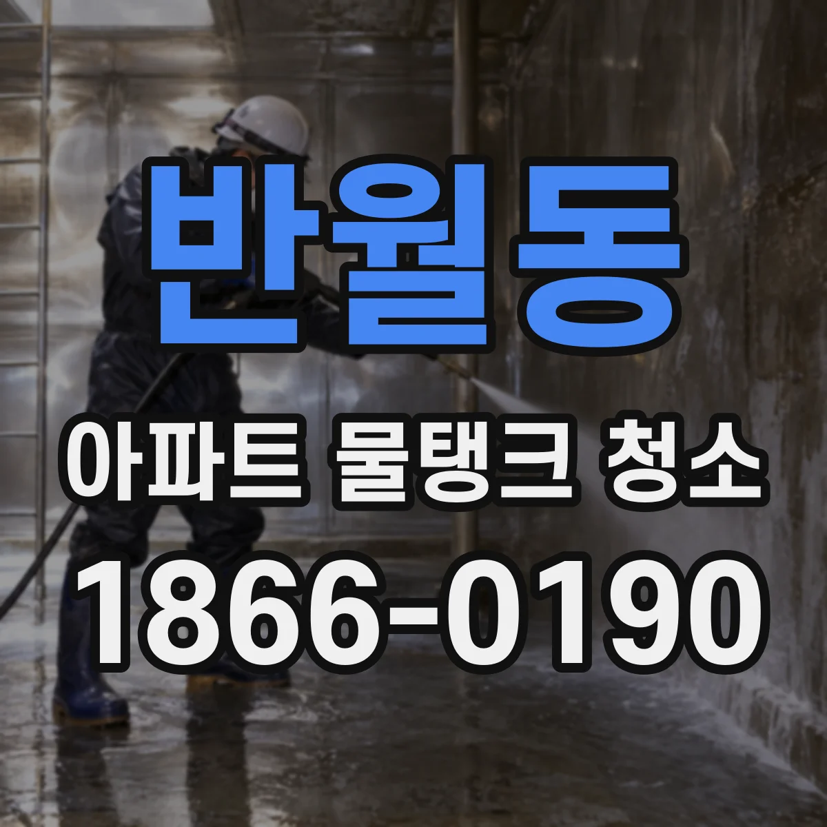 반월동 아파트 물탱크 청소