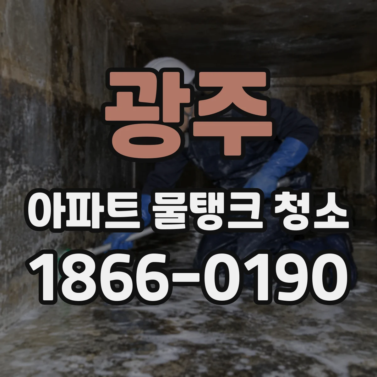광주 아파트 물탱크 청소