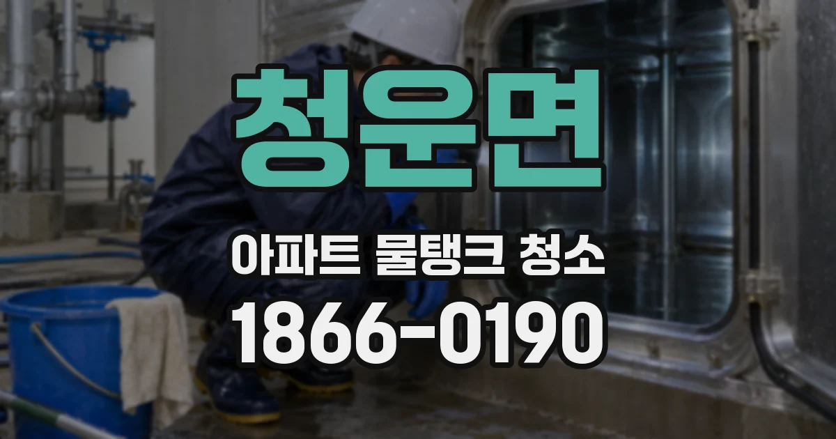 청운면 아파트 물탱크 청소