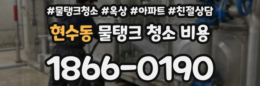 현수동 물탱크 청소 비용