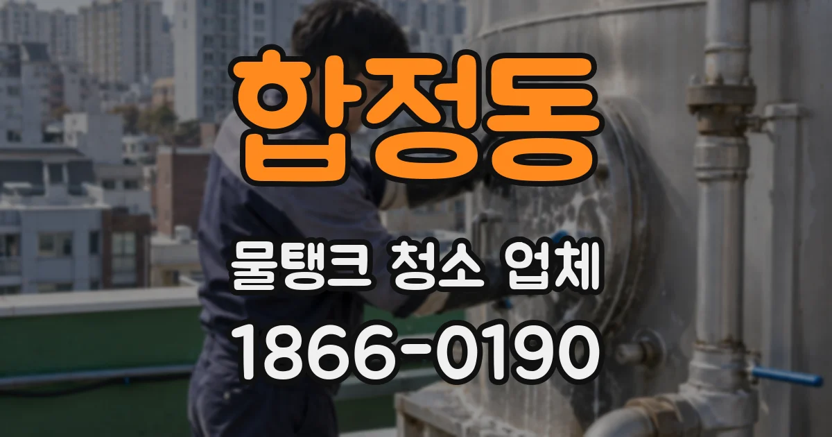 합정동 물탱크 청소 업체
