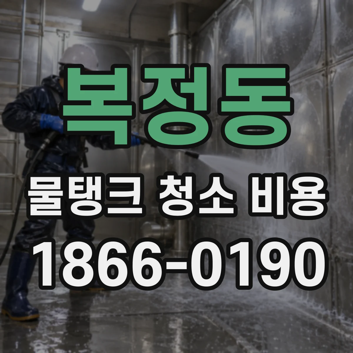 복정동 물탱크 청소 비용