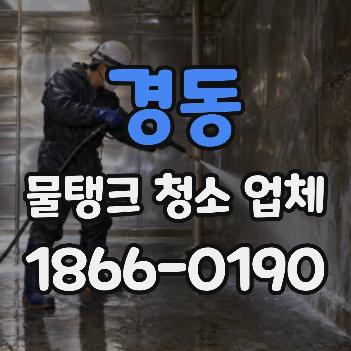 경동 물탱크 청소 업체