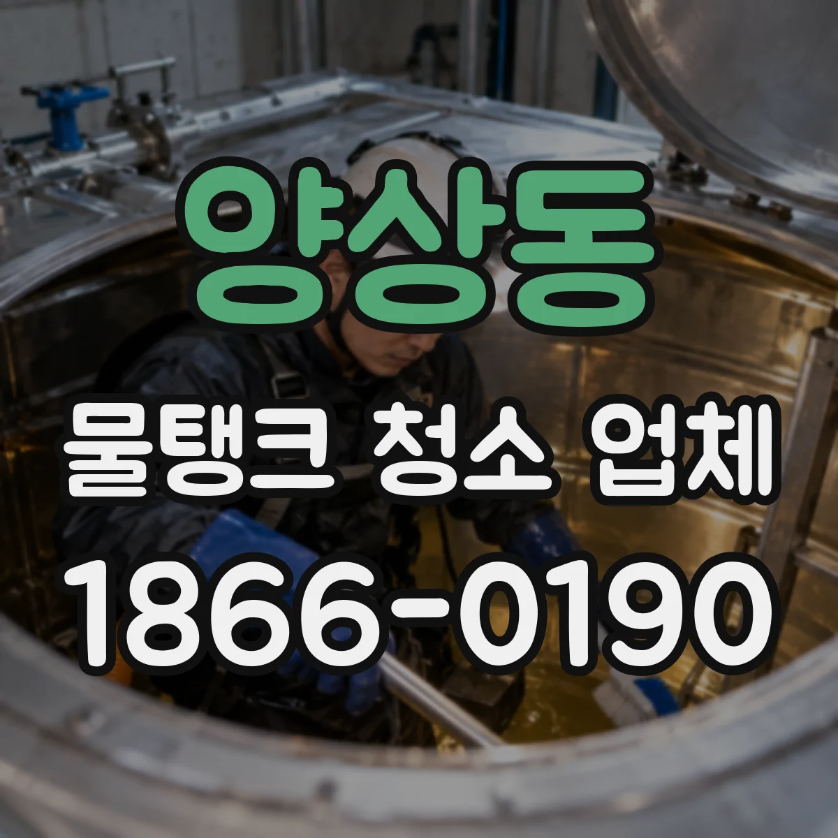 양상동 물탱크 청소 업체