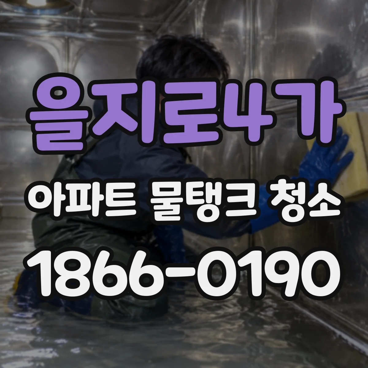 을지로4가 아파트 물탱크 청소