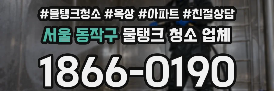 서울 동작구 물탱크 청소 업체