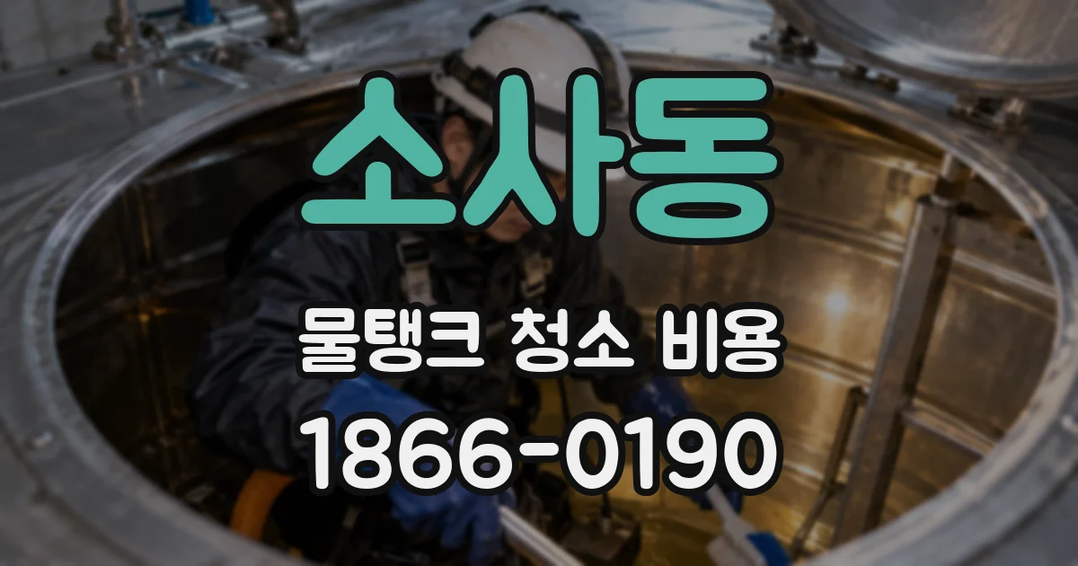 소사동 물탱크 청소 비용