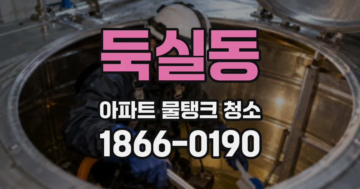 둑실동 아파트 물탱크 청소