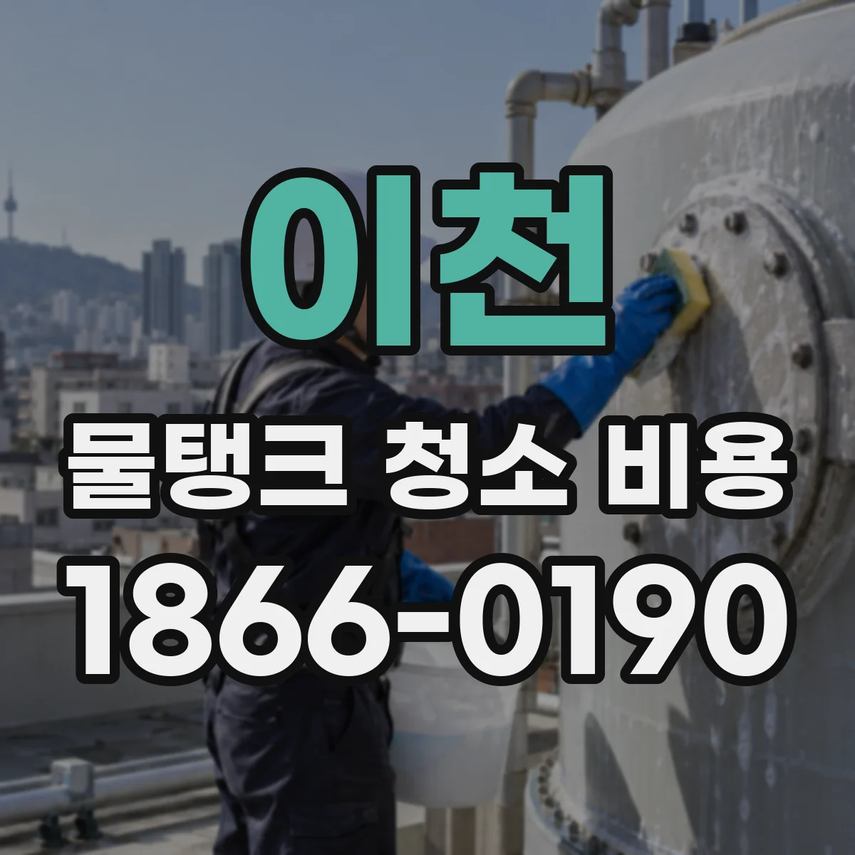 이천 물탱크 청소 비용 배관 연결구 제외 시 항목 정리해보기