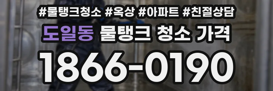 도일동 물탱크 청소 가격