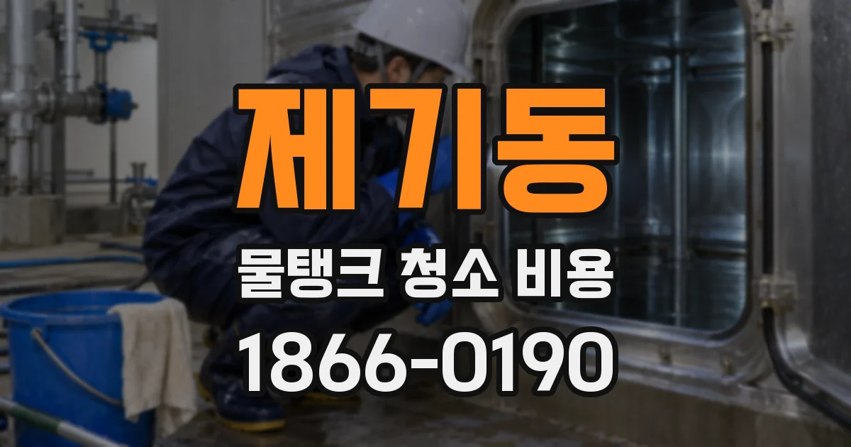 제기동 물탱크 청소 비용