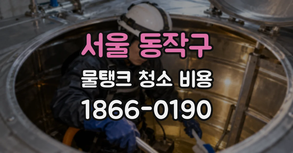 서울 동작구 물탱크 청소 비용