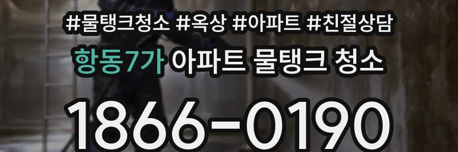 항동7가 아파트 물탱크 청소