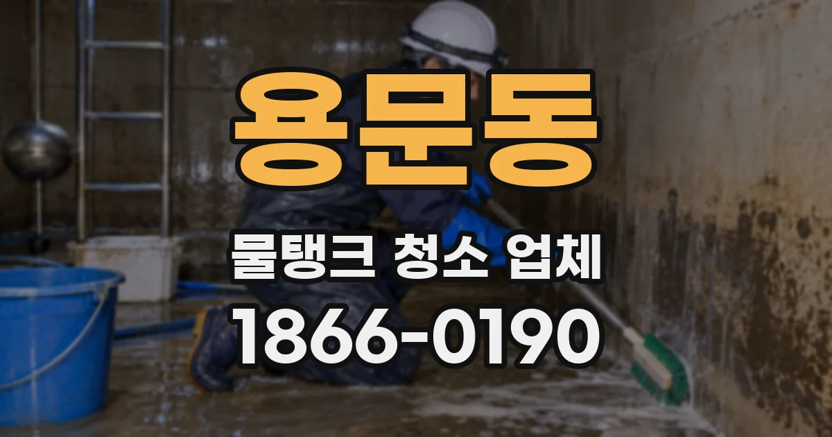 용문동 물탱크 청소 업체