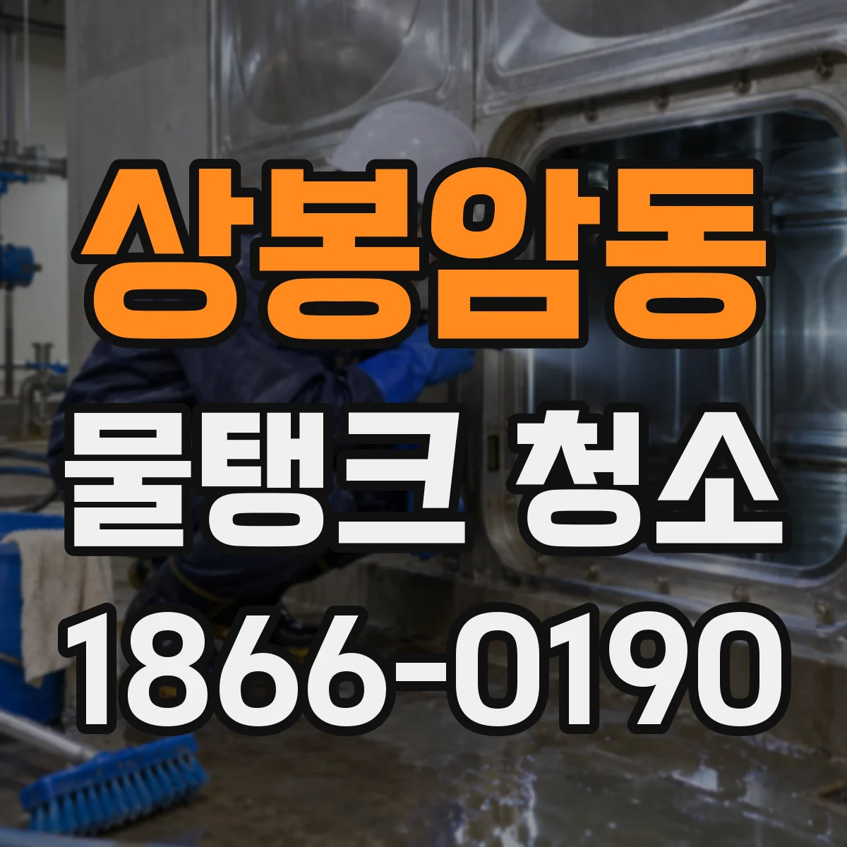 상봉암동 물탱크 청소
