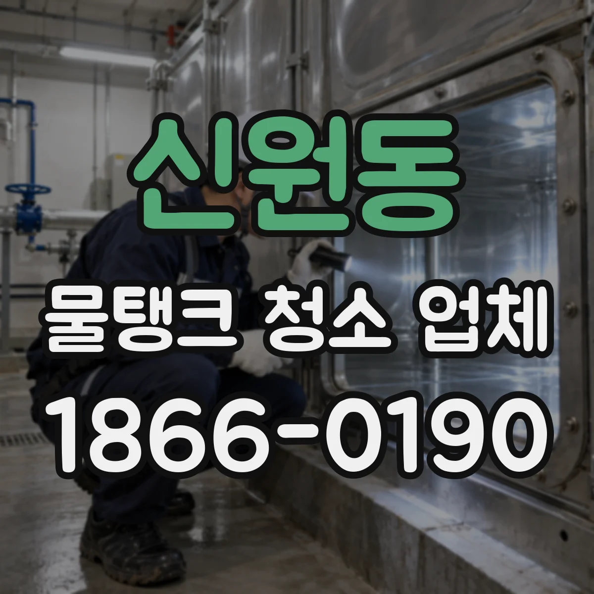 신원동 물탱크 청소 업체