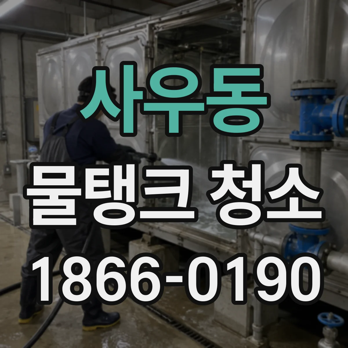 사우동 물탱크 청소