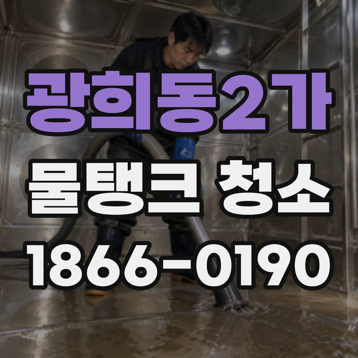 광희동2가 물탱크 청소