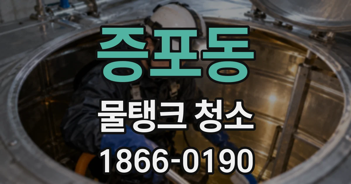 증포동 물탱크 청소