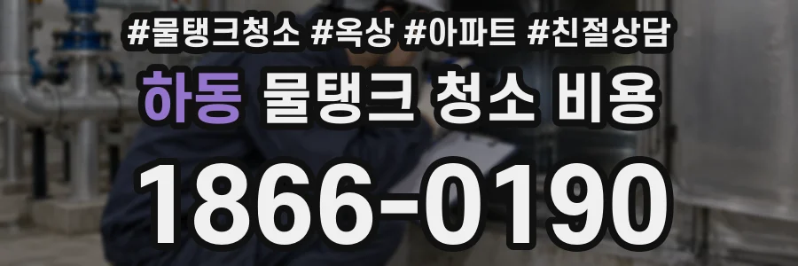 하동 물탱크 청소 비용