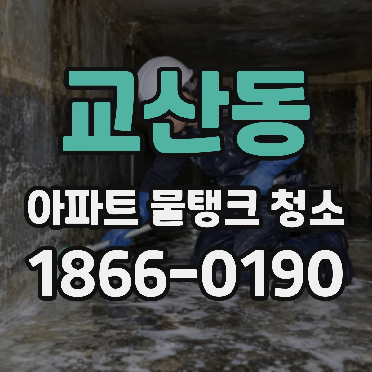 교산동 아파트 물탱크 청소