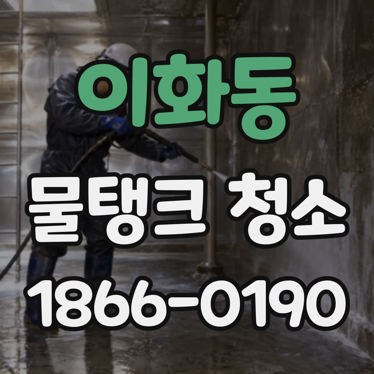 이화동 물탱크 청소