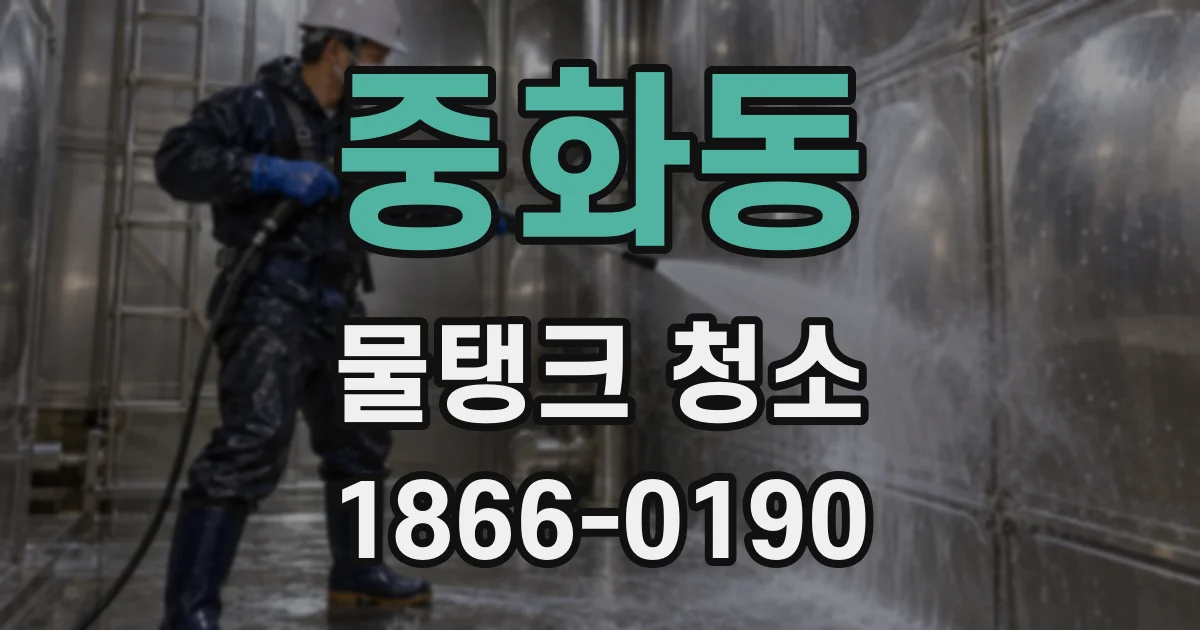 중화동 물탱크 청소