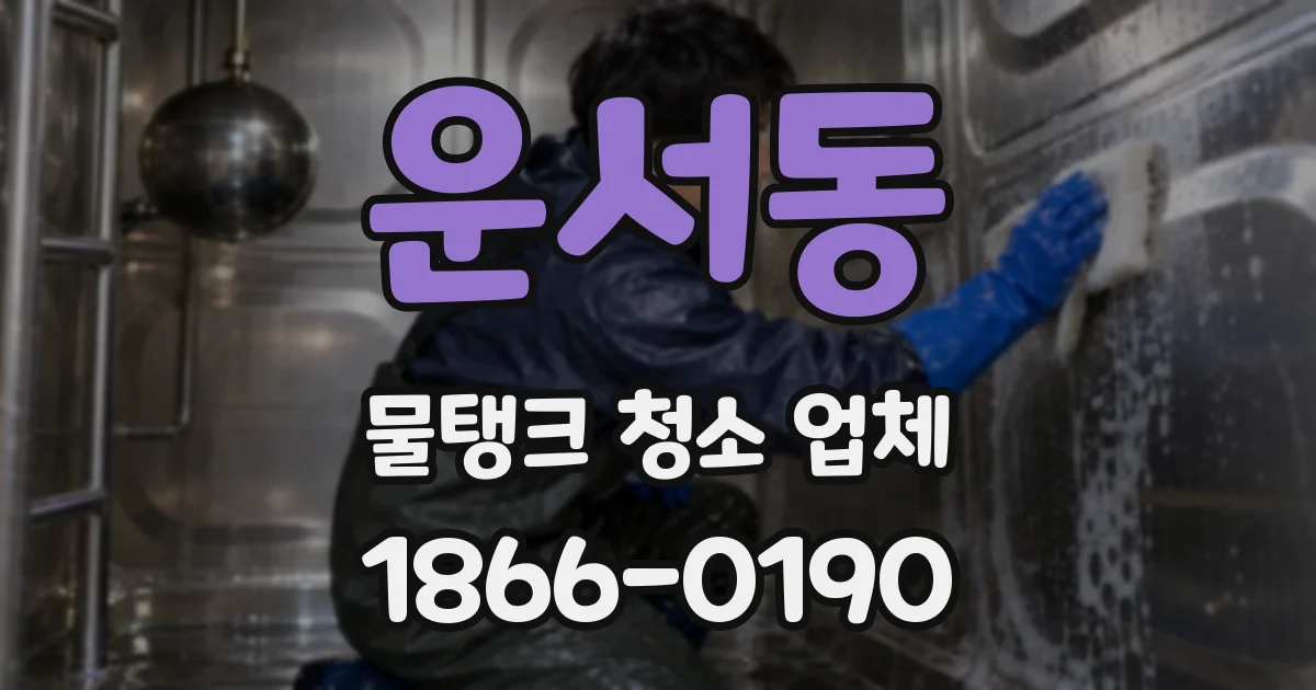 운서동 물탱크 청소 업체