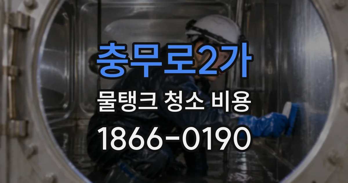 충무로2가 물탱크 청소 비용