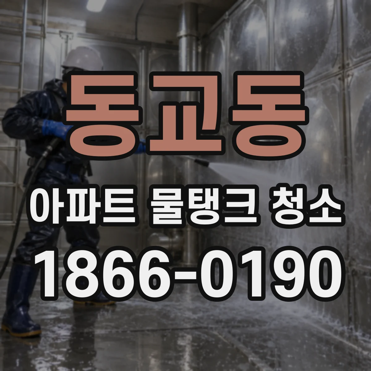 동교동 아파트 물탱크 청소