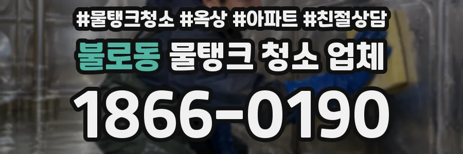 불로동 물탱크 청소 업체