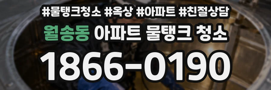 월송동 아파트 물탱크 청소