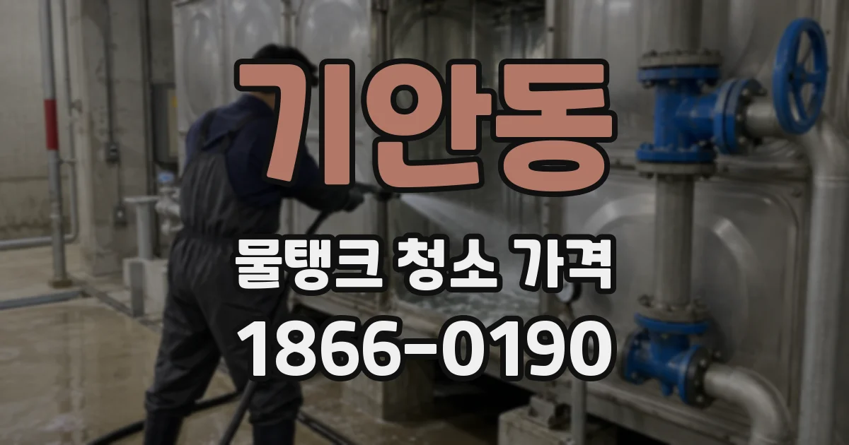 기안동 물탱크 청소 가격