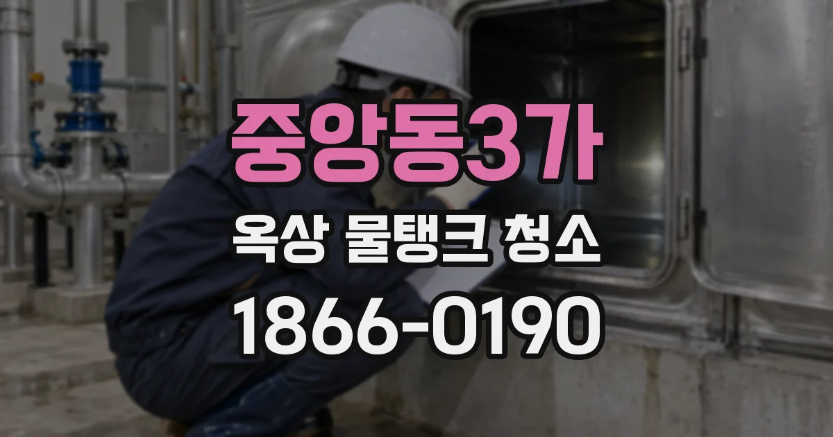 중앙동3가 옥상 물탱크 청소
