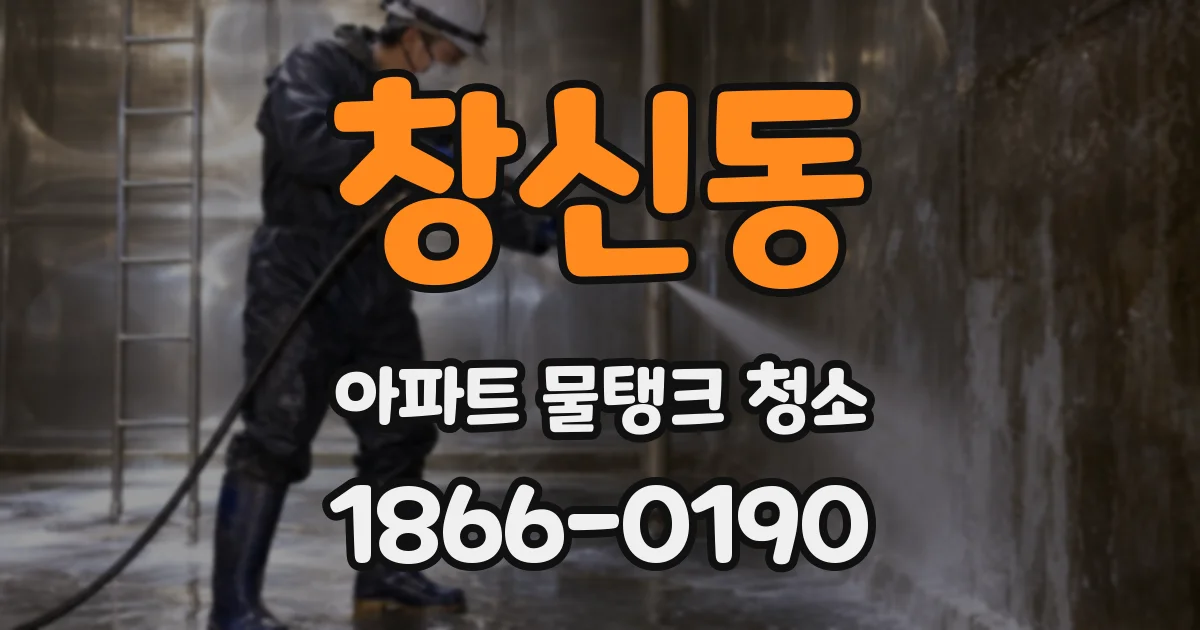 창신동 아파트 물탱크 청소