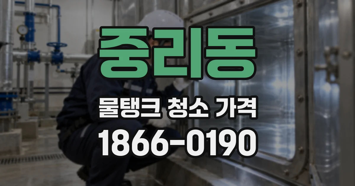 중리동 물탱크 청소 가격
