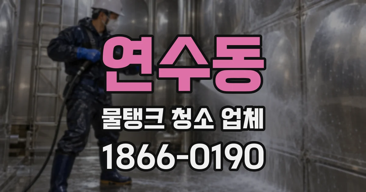 연수동 물탱크 청소 업체