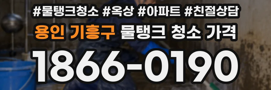 용인 기흥구 물탱크 청소 가격