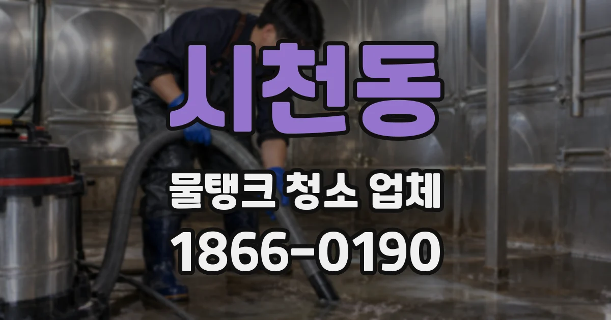시천동 물탱크 청소 업체