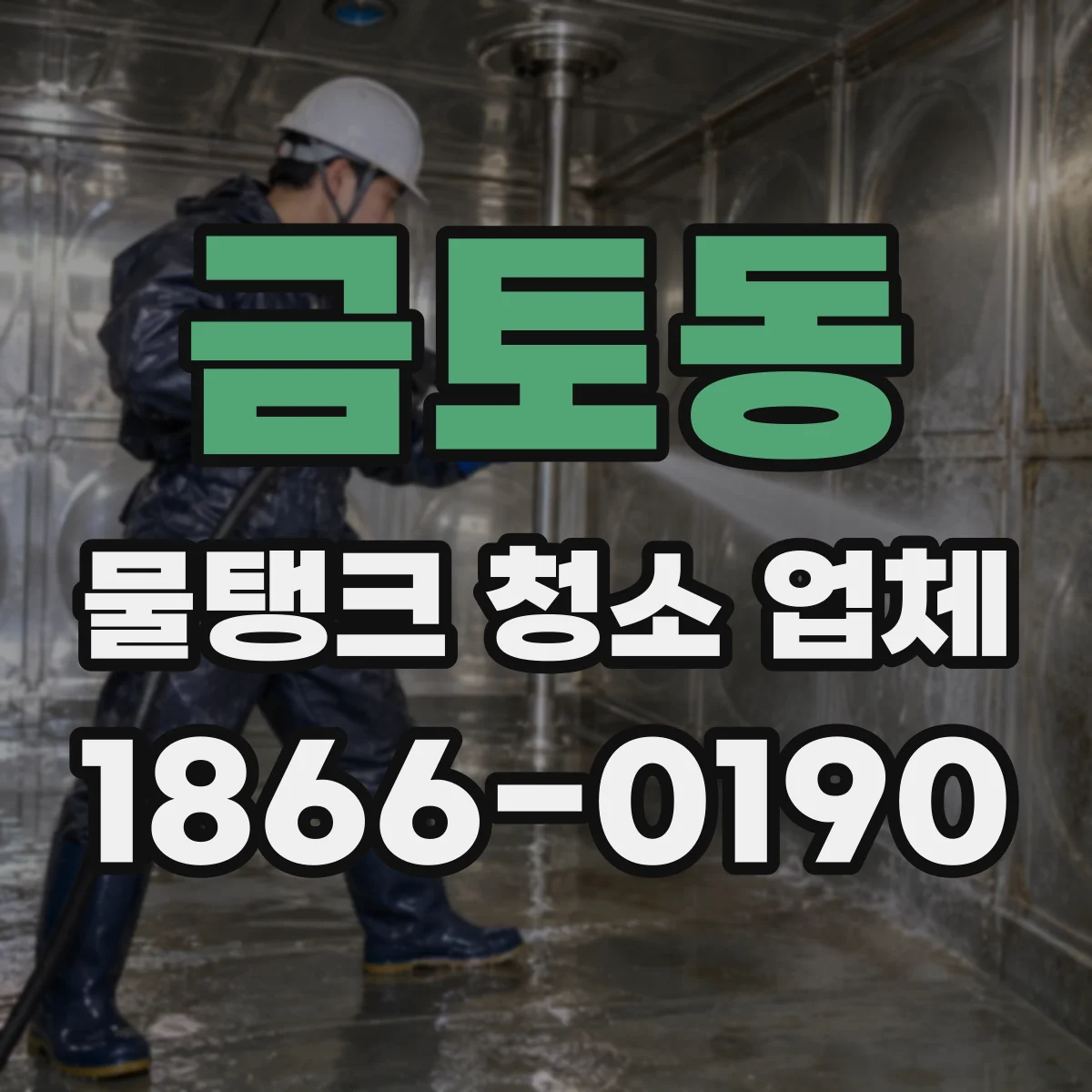 금토동 물탱크 청소 업체