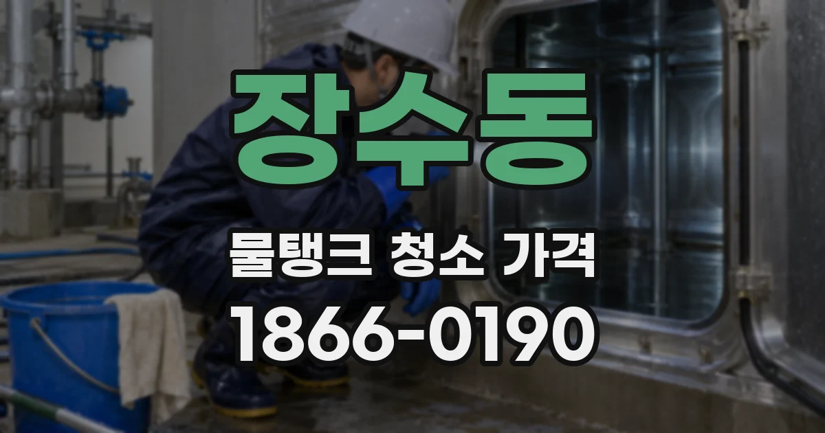 장수동 물탱크 청소 가격