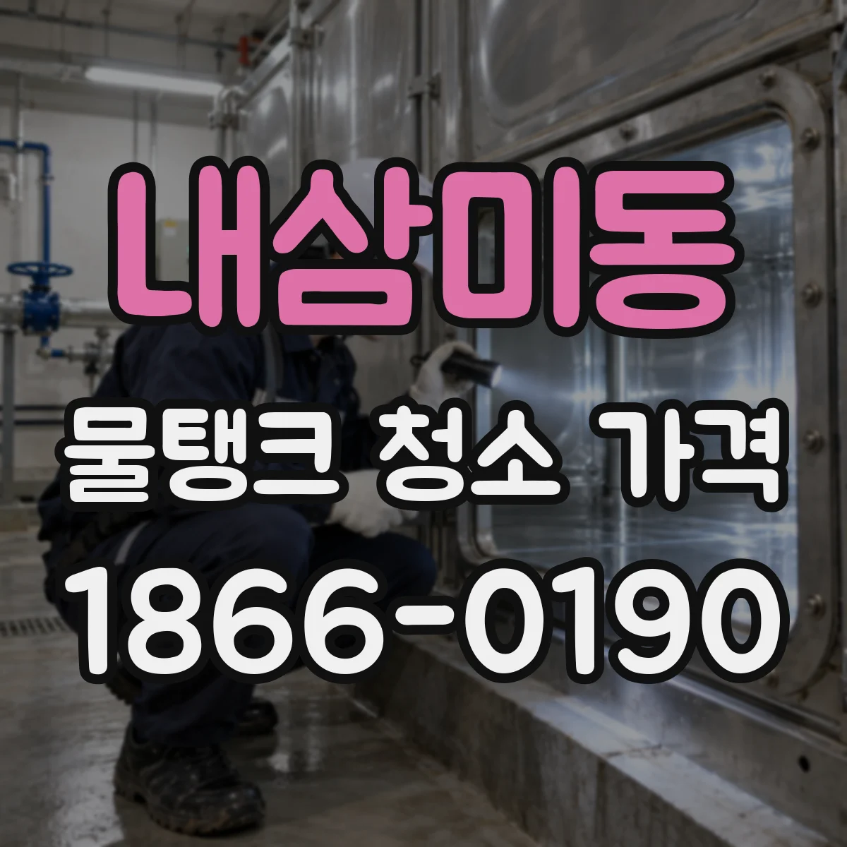 내삼미동 물탱크 청소 가격