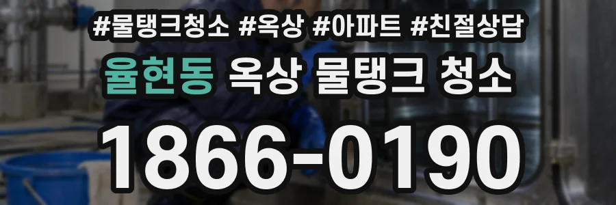 율현동 옥상 물탱크 청소