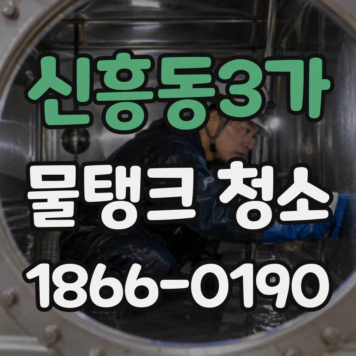 신흥동3가 물탱크 청소