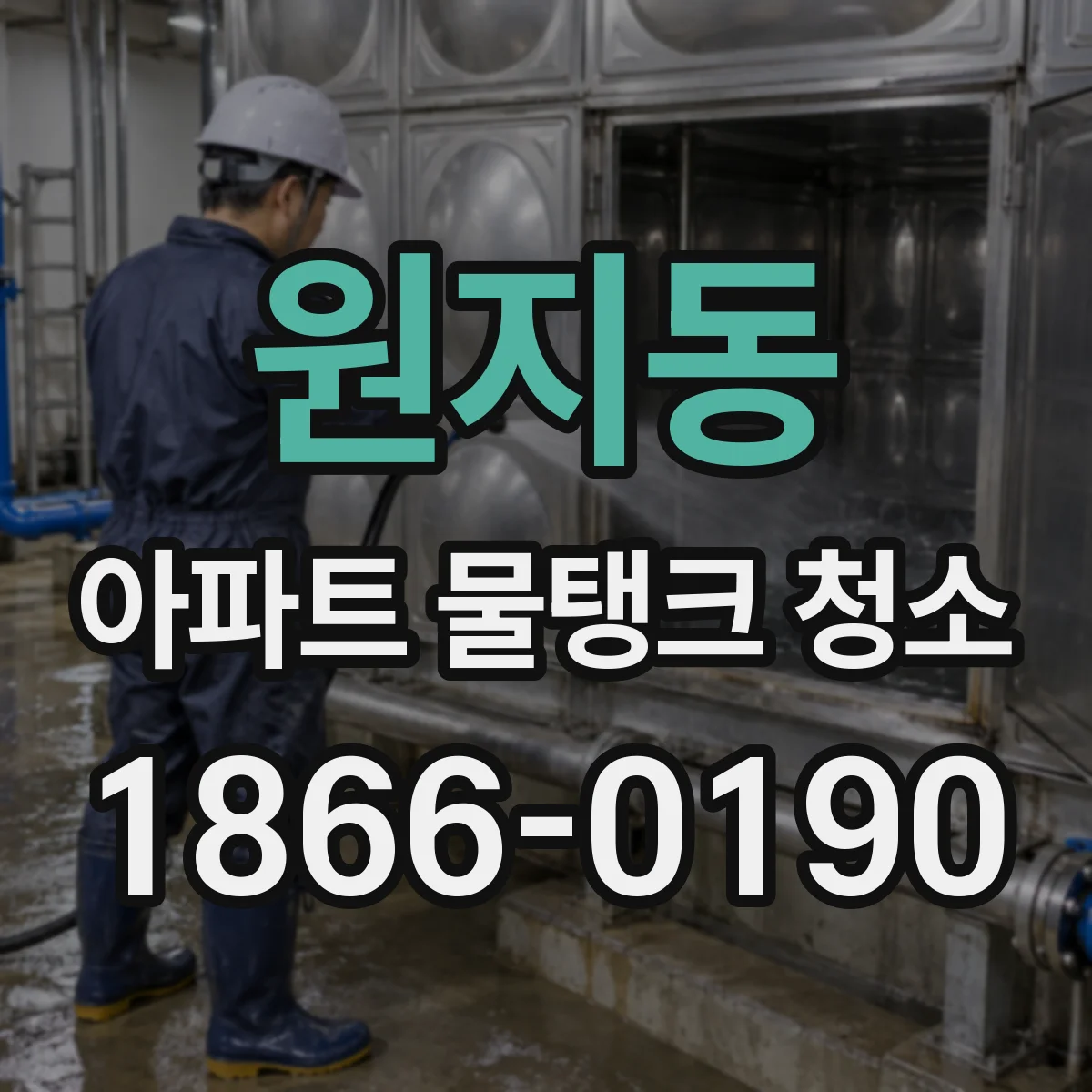 원지동 아파트 물탱크 청소