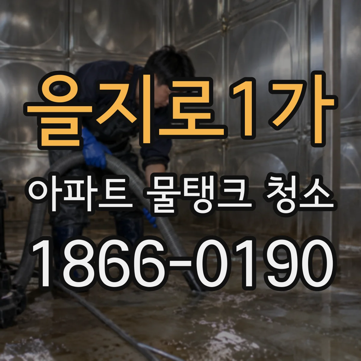 을지로1가 아파트 물탱크 청소
