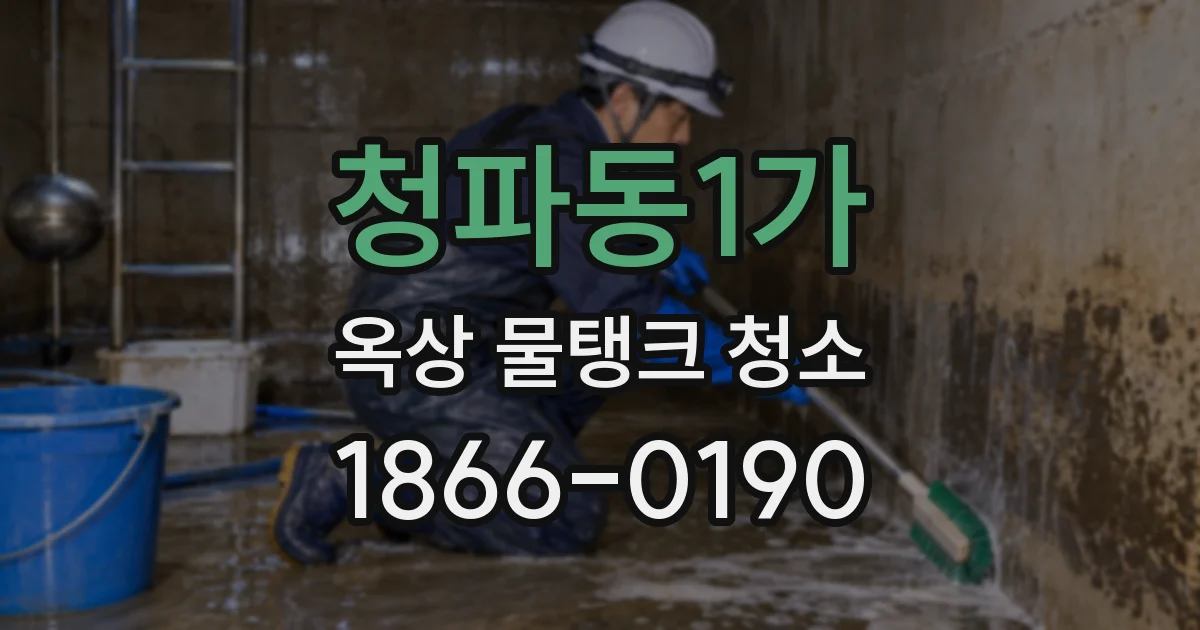 청파동1가 옥상 물탱크 청소